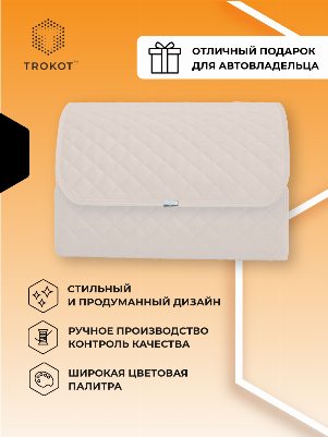 Органайзер в багажник цвета слоновой кости